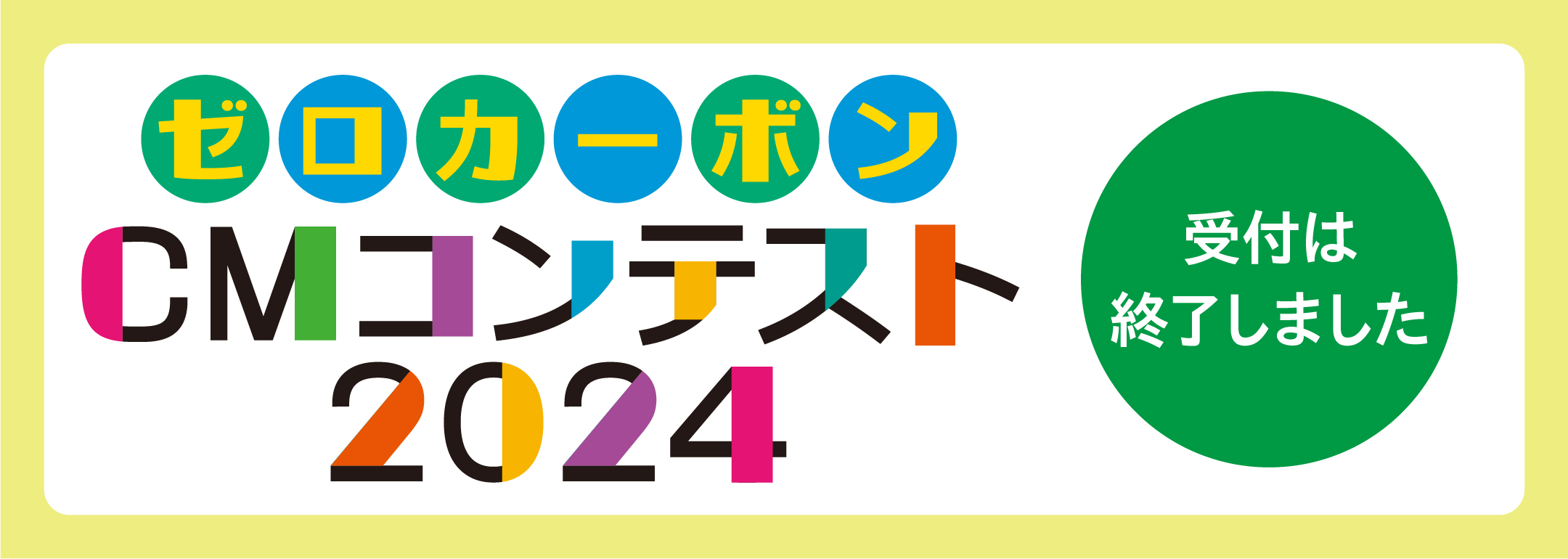 ゼロカーボンCMコンテスト2024受付は終了しました