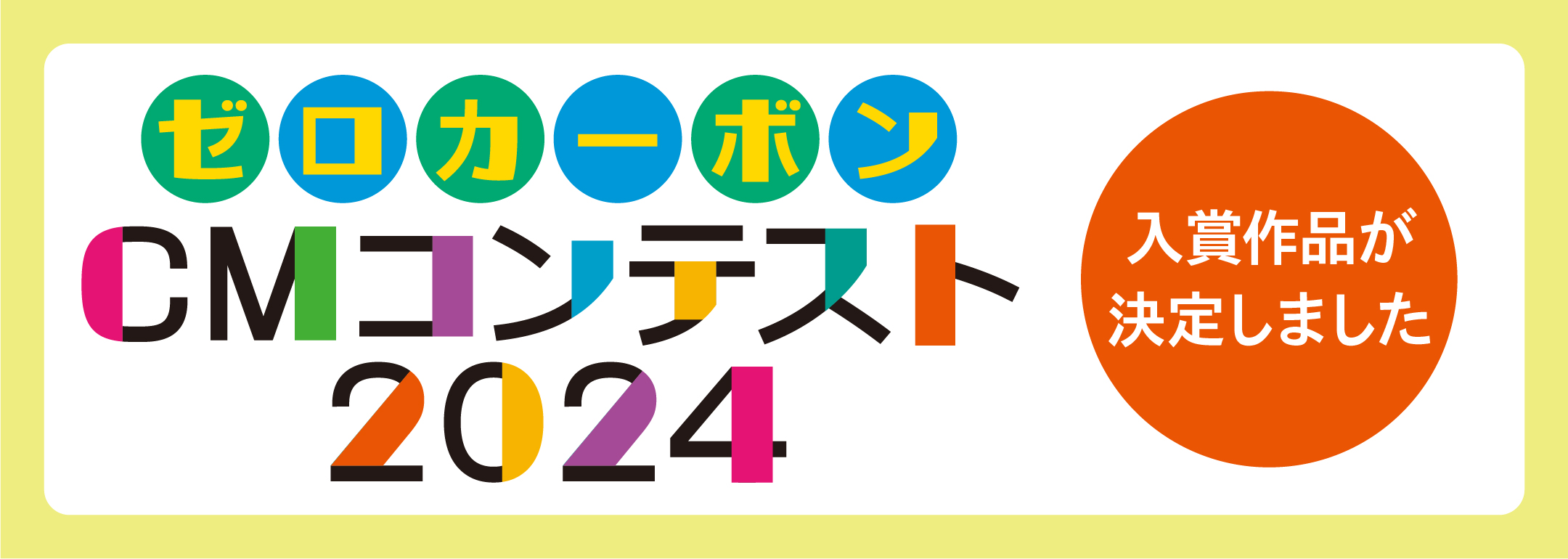 ゼロカーボンCMコンテスト2024入賞作品が決定しました