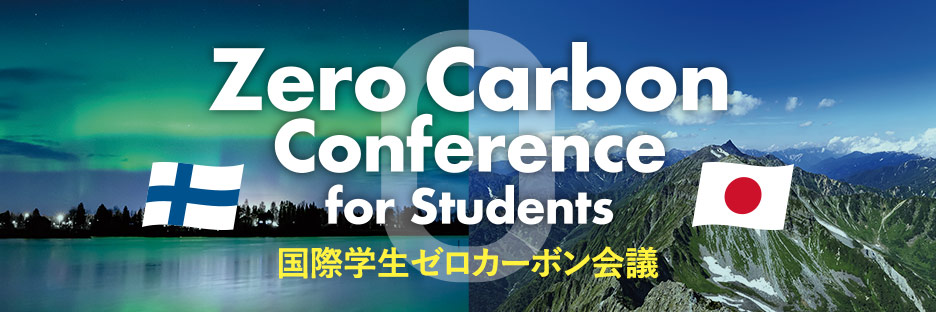 Zero Carbon Conference for Students 国際学生ゼロカーボン会議