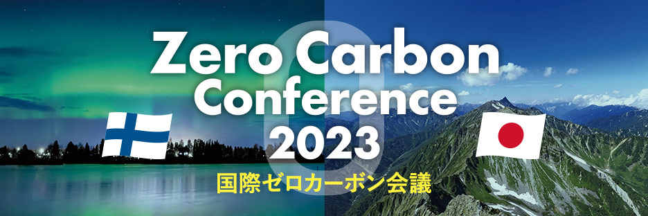 Zero Carbon Conference 2023 国際ゼロカーボン会議