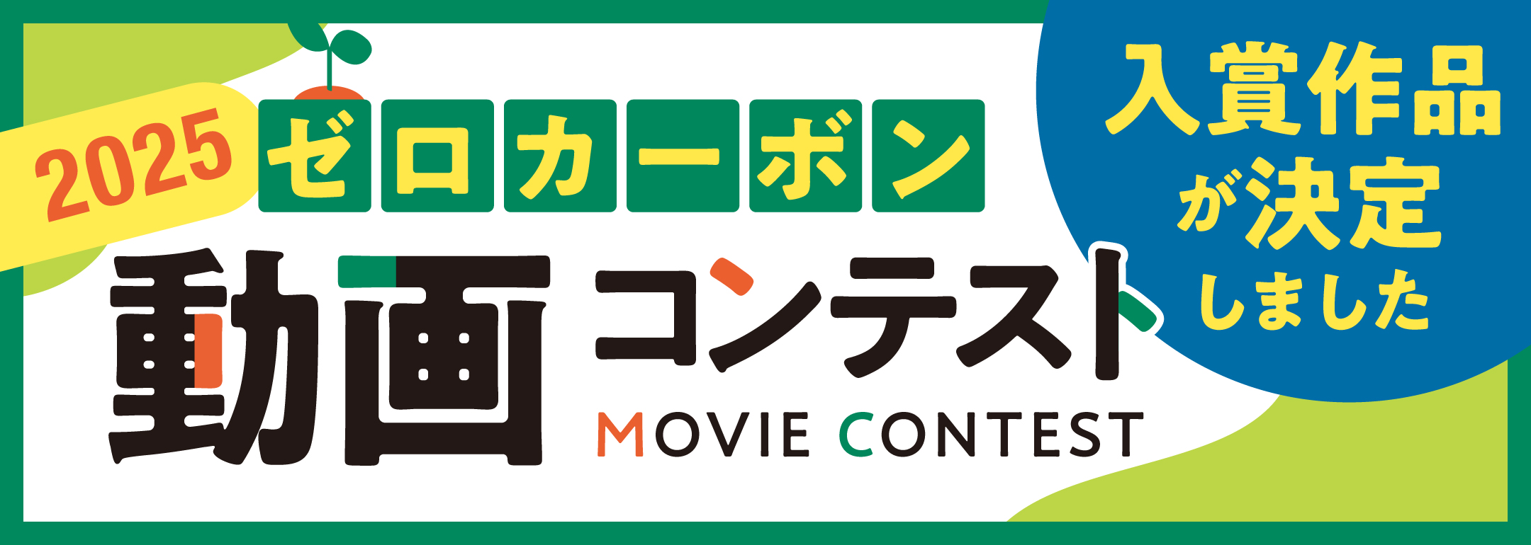 ゼロカーボン動画コンテスト2025入賞作品が決定しました