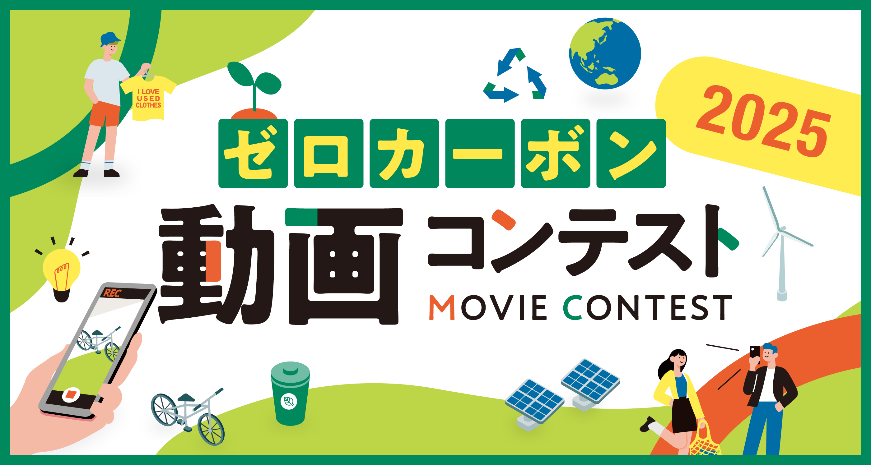 ゼロカーボン動画コンテスト2025