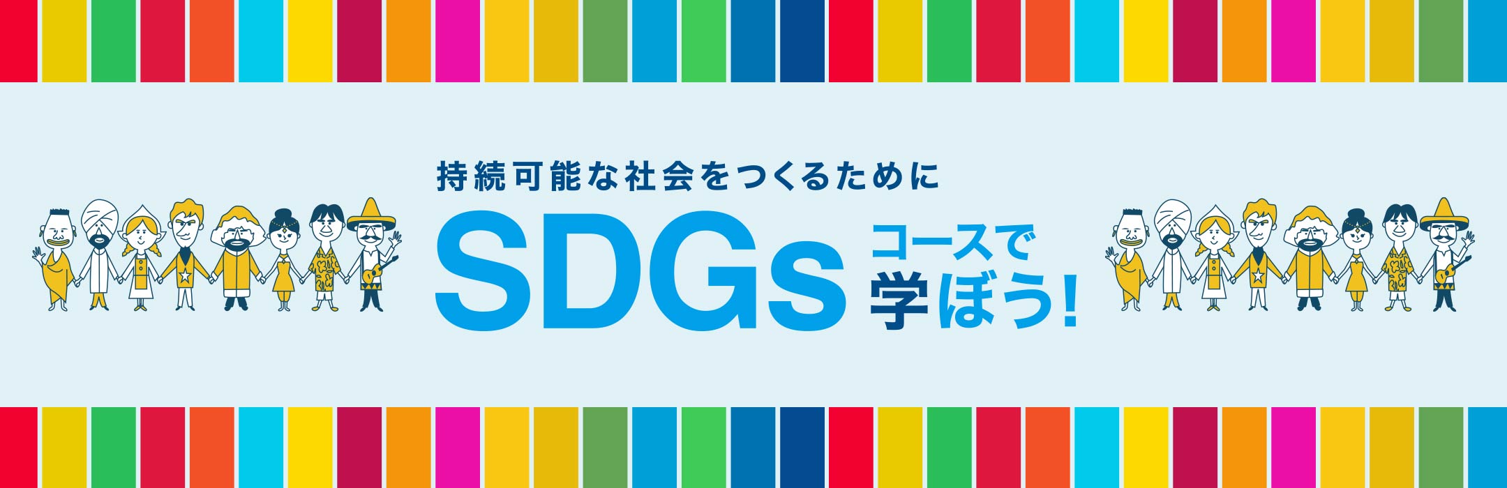 持続可能な社会をつくるためにSDGsコースで学ぼう！