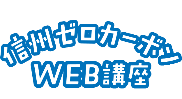 信州ゼロカーボンWEB講座
